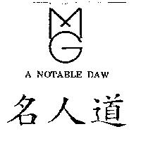 名人道及圖 A NOTABLE DAW