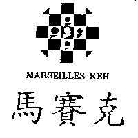 馬賽克及圖 MARSEILLES KEH