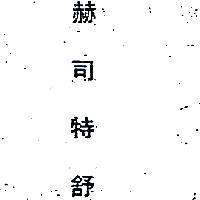 赫司特舒
