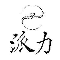 派力 POLY P.S STAR 及圖