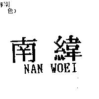 南緯 NAN WOEI