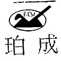 珀成 F.C.W.及圖