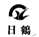 日鶴及圖