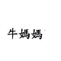 牛媽媽
