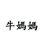 牛媽媽