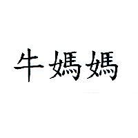 牛媽媽