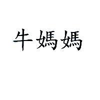 牛媽媽