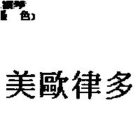 美歐律多
