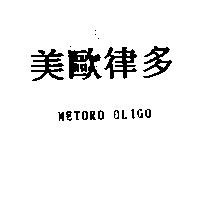 美歐律多 METORO OLIGO