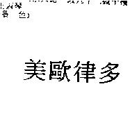 美歐律多