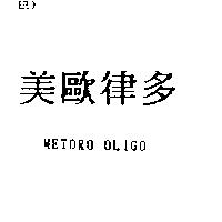 美歐律多 METORO OLIGO