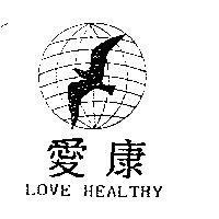 愛康 LOVE HEALTHY 及圖