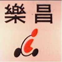 樂昌及圖