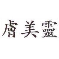 膚美靈