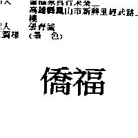 僑福