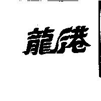 龍港