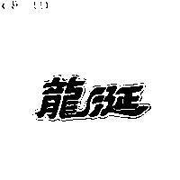 龍涎