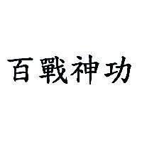 百戰神功