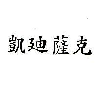 凱迪薩克