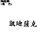 凱迪薩克