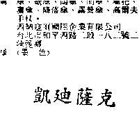 凱迪薩克