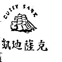 凱迪薩克 CUTTY SARK 及圖