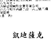 凱迪薩克