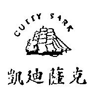 凱迪薩克 CUTTY SARK 及圖