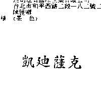 凱迪薩克