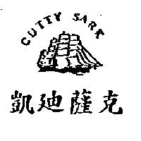凱迪薩克 CUTTY SARK 及圖
