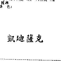 凱迪薩克