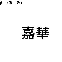 嘉華