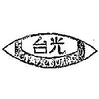 台光及圖