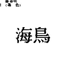 海鳥