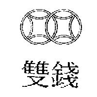 雙錢及圖
