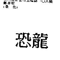 恐龍