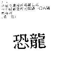 恐龍