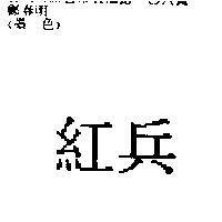 紅兵
