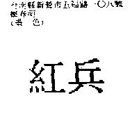 紅兵