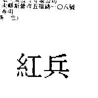 紅兵