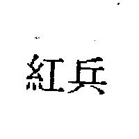 紅兵