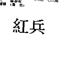 紅兵