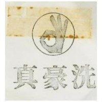真豪洗及圖