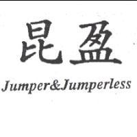 昆盈 Jumper & Jumperless