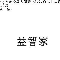 益智家