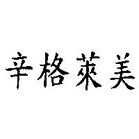 辛格萊美