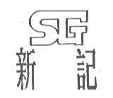 新記 SG 設計圖