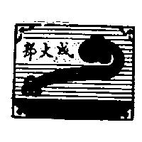 郭大成及圖