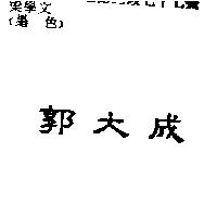 郭大成