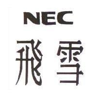 飛雪 NEC
